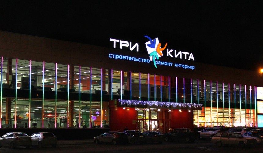 Торговый комплекс три кита Москва
