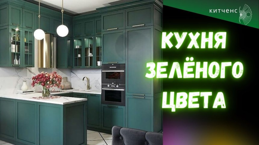 Кухня изумрудного цвета
