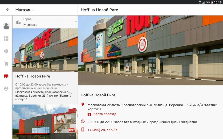 Hoff Ленинградское шоссе