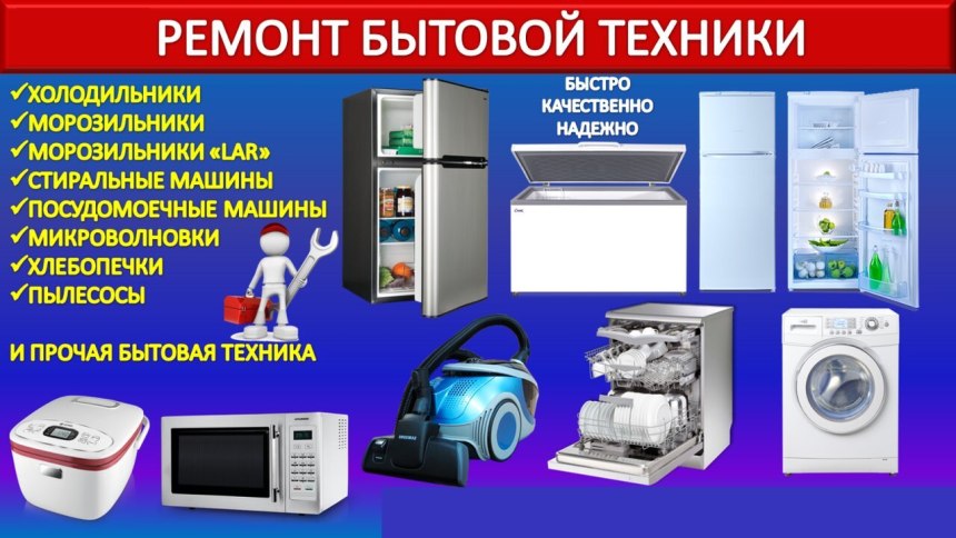 Ремонт бытовой техники баннер