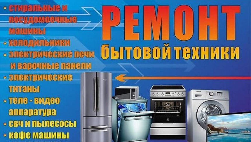 Ремонт бытовой техники реклама
