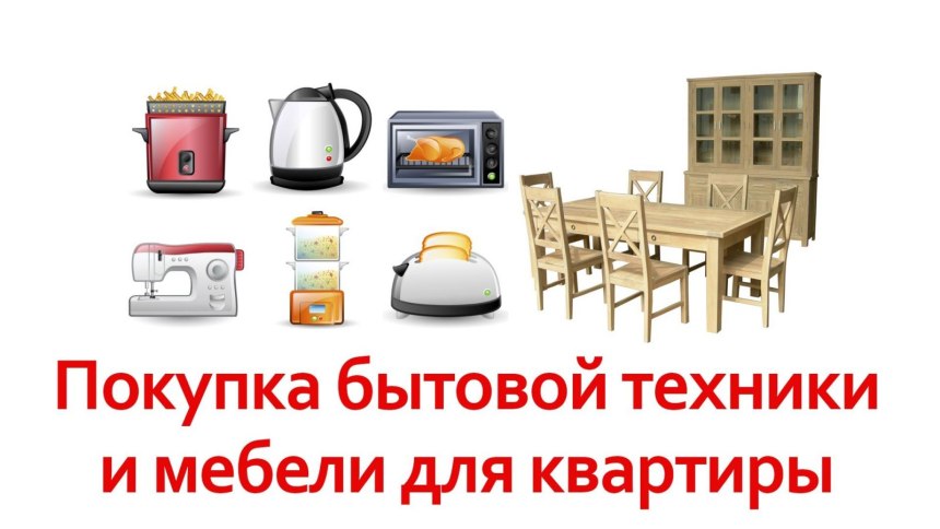 Скупка бытовой техники и мебели