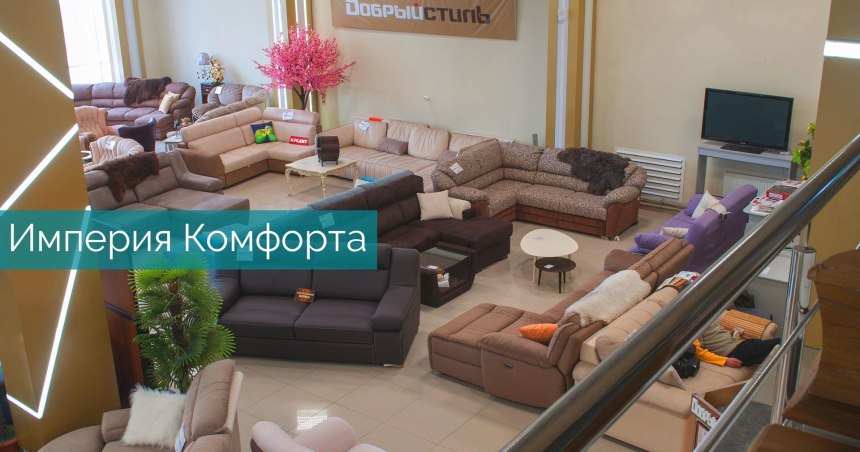 Империя комфорта