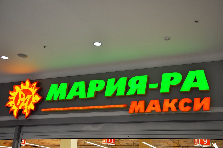 Альпен Гольд в Мария ра
