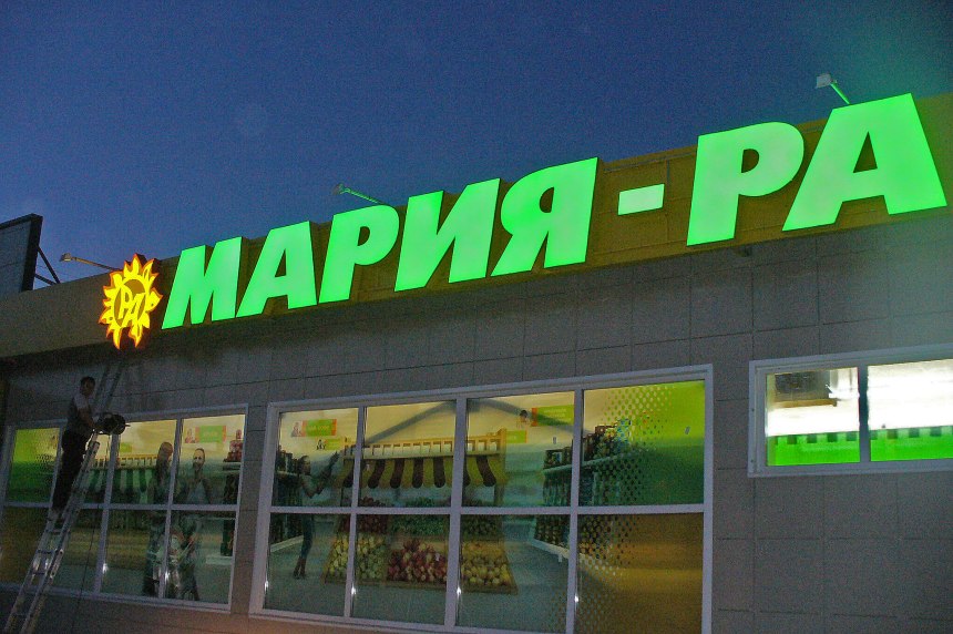 Лозунг Мария ра