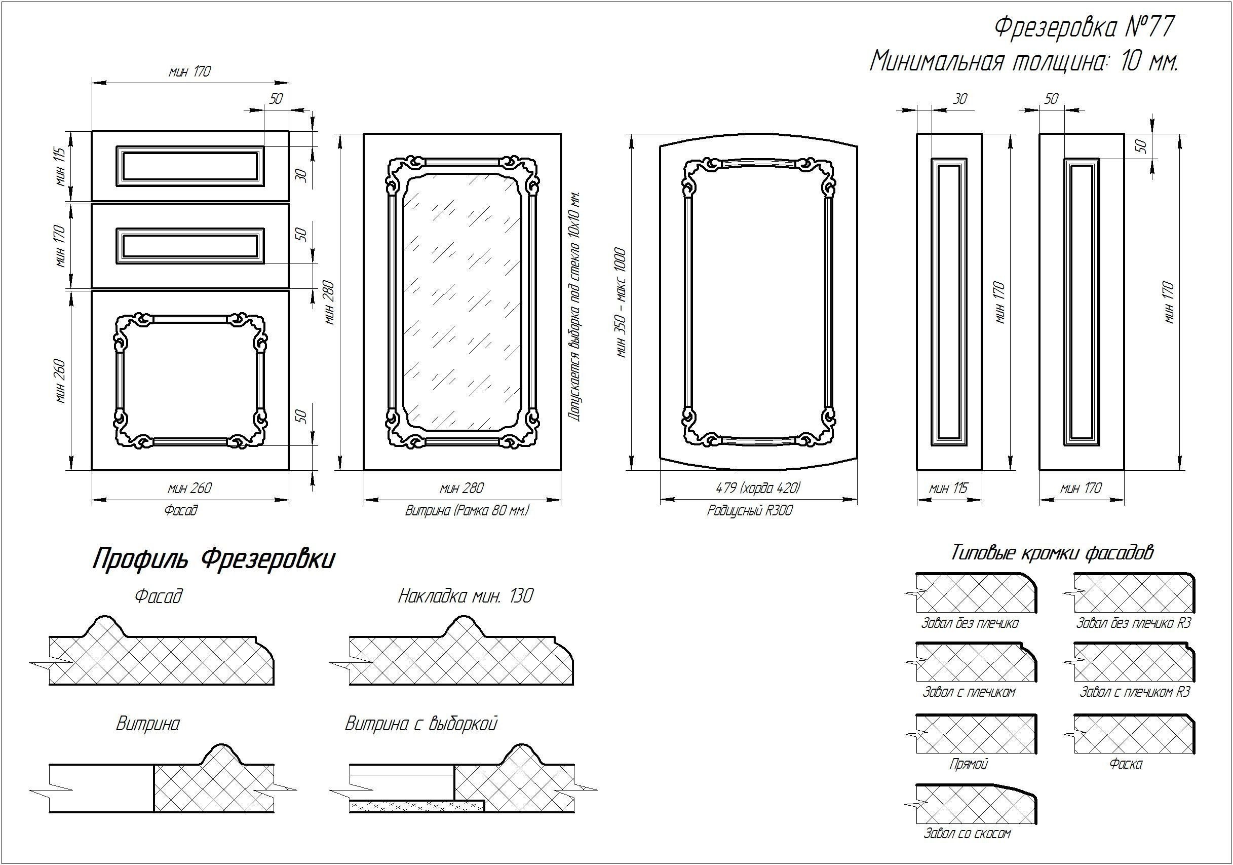 Толщина фасада. Фасады МДФ фрезеровка чертеж. Профили фрезеровок фасадов МДФ. Фасады МДФ ПВХ r0. Кухонный фасад МДФ фрезеровка 77.