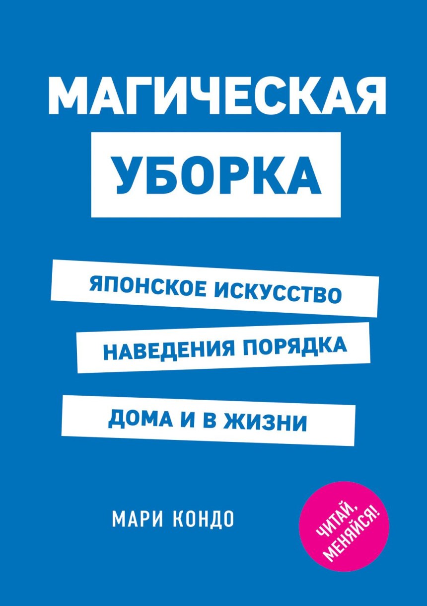 Магическая уборка книга