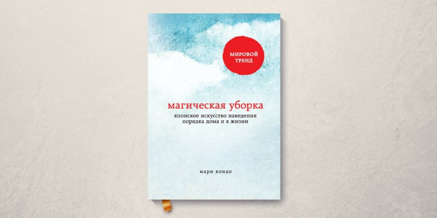 Магическая уборка японское искусство