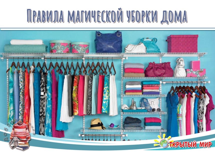 Расхламление гардероба по КОНМАРИ