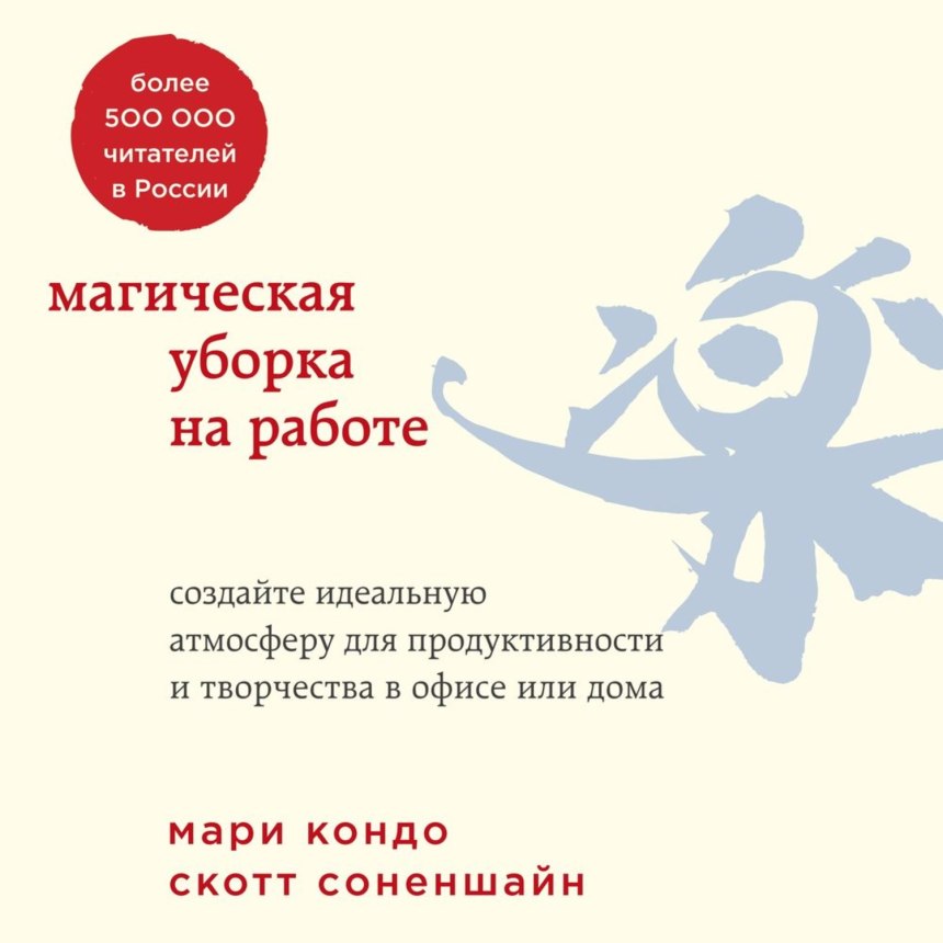 Магическая уборка на работе книга