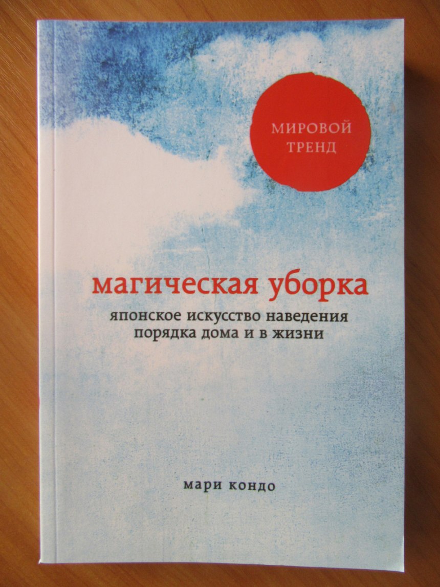 Кондо Мари "магическая уборка"