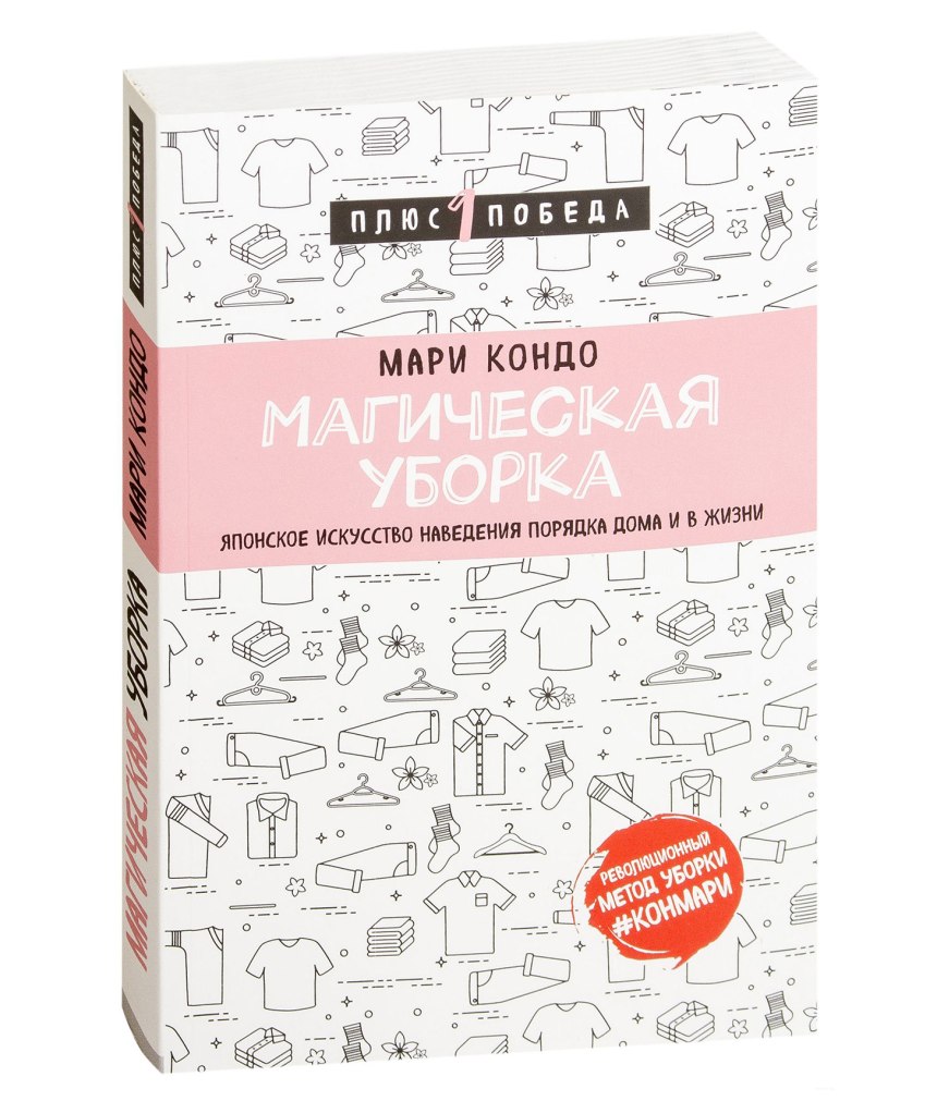 Кондо Мари "магическая уборка"