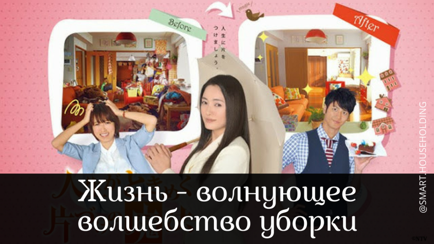 Магическая уборка дома и в жизни