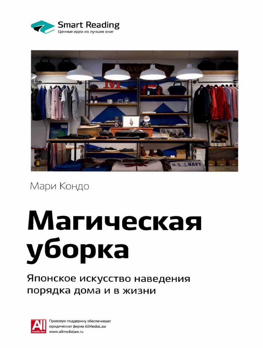Магическая уборка книга Автор