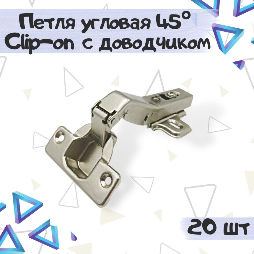 Петля угловая АGV 45* clip-on HS С доводчиком