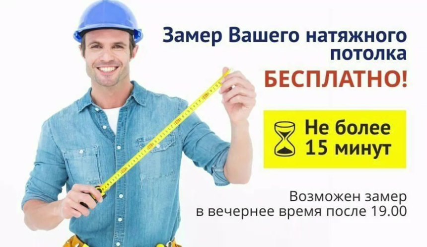Вызов замерщика натяжных потолков