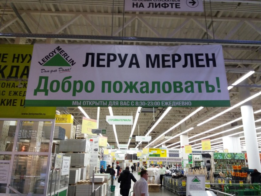 Леруа Красногорск