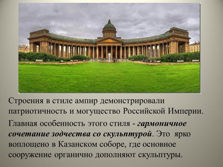 Стиль русский Ампир в архитектуре