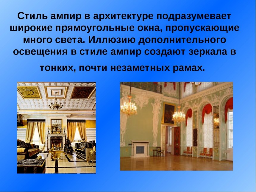 Черты ампира в архитектуре