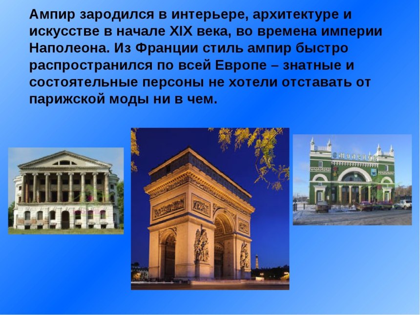Характеристика стиля Ампир в архитектуре