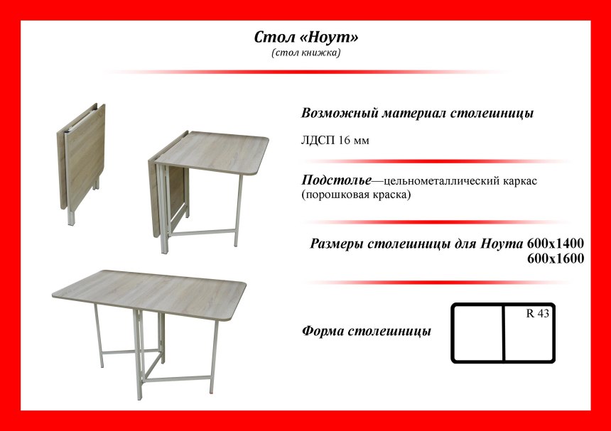Стол-книжка 860/22 на мет. Ногах 860х200х759