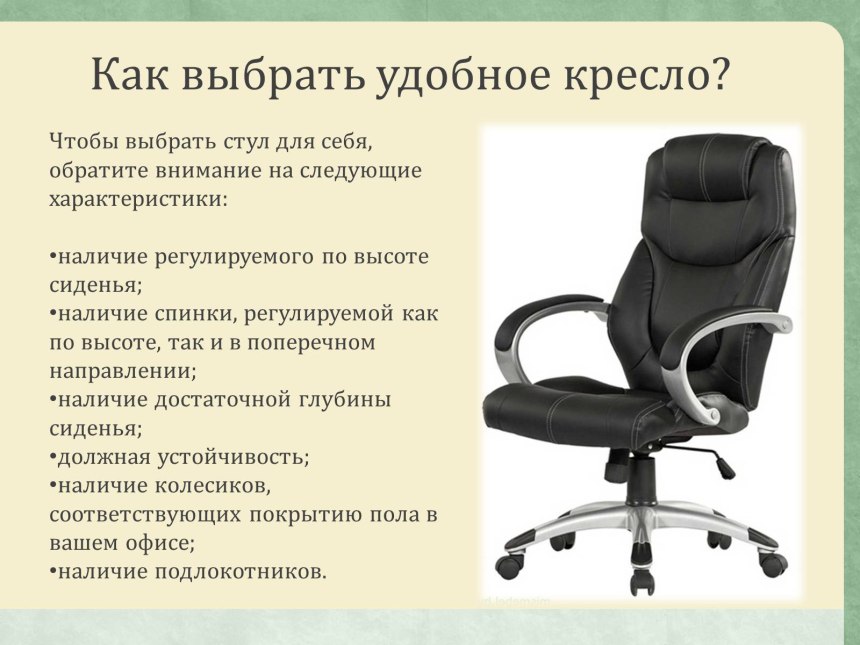 Эргономика компьютерного стула