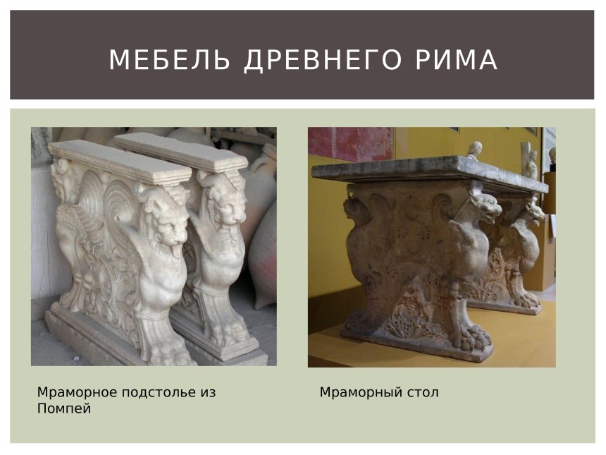 Мебель древний Рим музей