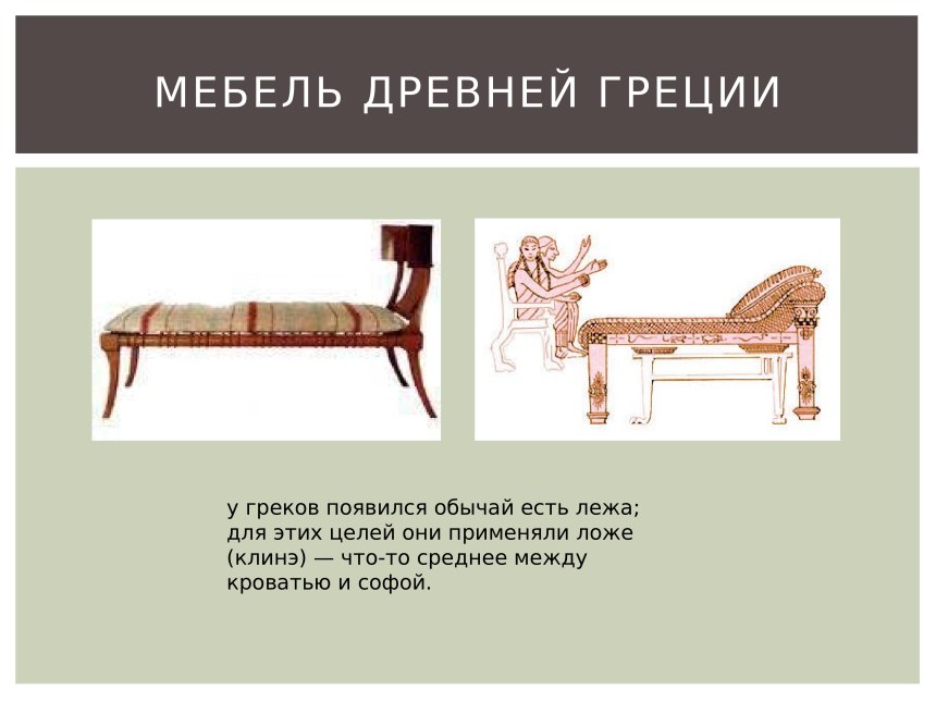 Мебель древней Греции ложе