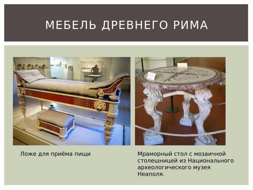 Древнеримская мебель солиум