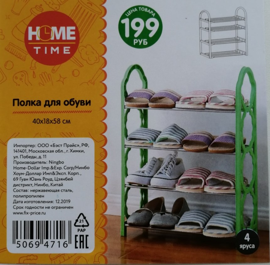 Полка для обуви, Home time, 4 яруса