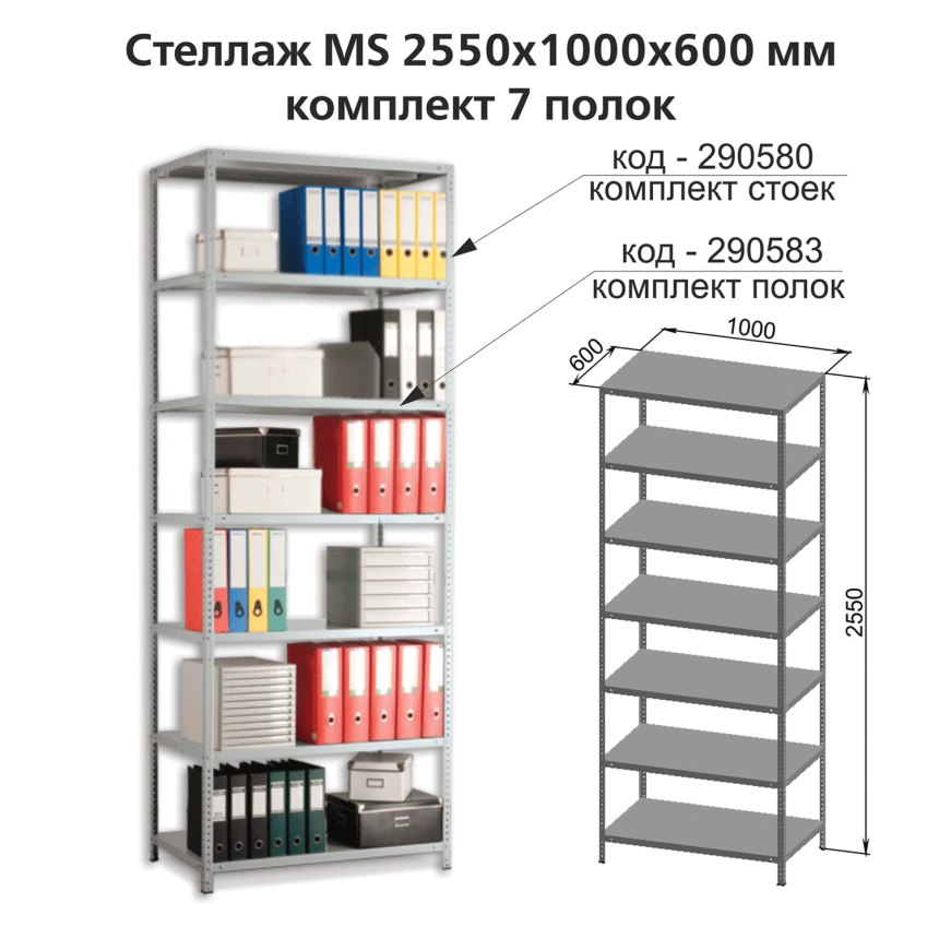 Стеллажей MS Standart 2550х300х700