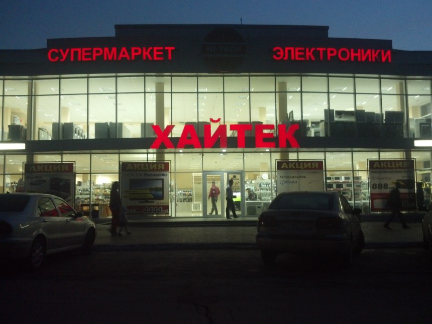 Магазин хайтек Тирасполь
