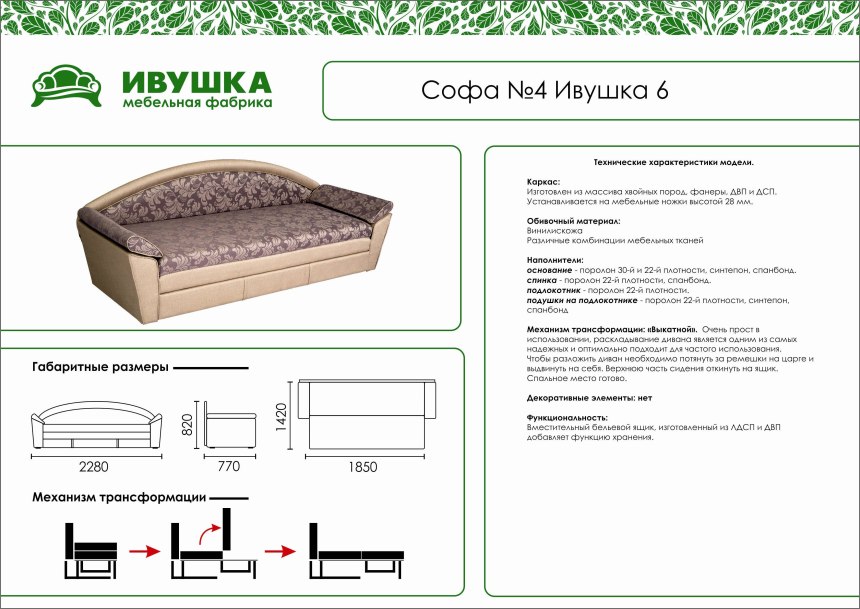 Софа Ивушка 6